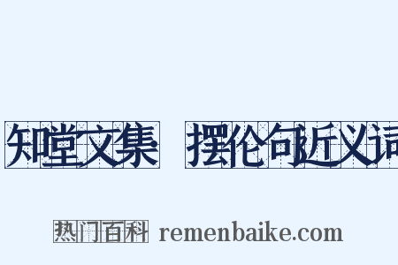 知堂文集·摆伦句近义词是什么意思的图片